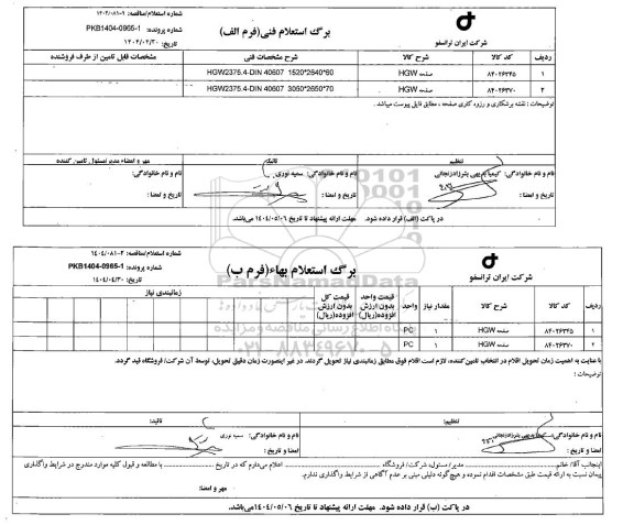 استعلام/ مناقصه صفحه HGW 