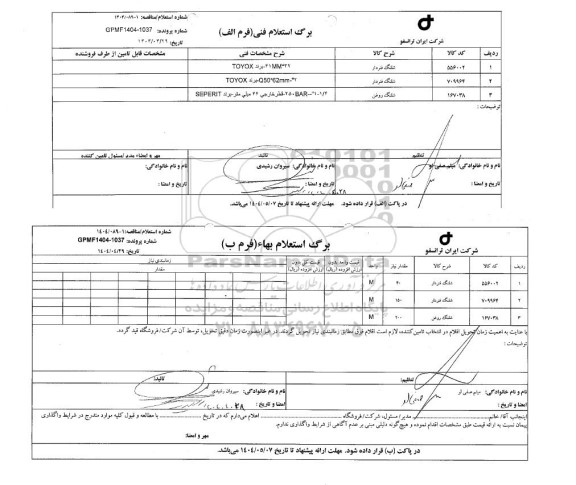 استعلام/ مناقصه شلنگ فنردار ...