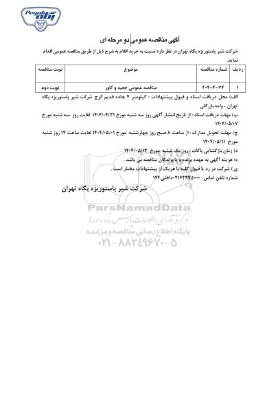 مناقصه عمومی جعبه و کاور - نوبت دوم 