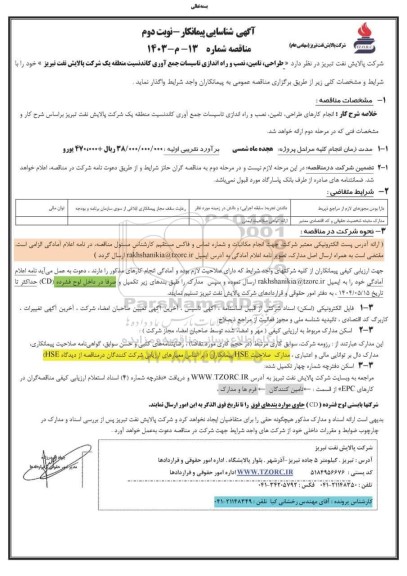 آگهی شناسایی پیمانکار طراحی، تامین، نصب و راه اندازی تاسیسات جمع آوری کاندنسیت منطقه یک - نوبت دوم 