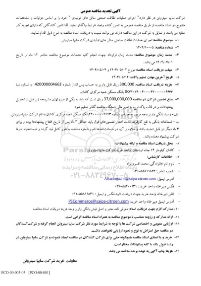 تجدید مناقصه اجرای عملیات نظافت صنعتی سالن های تولیدی