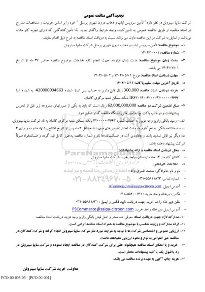 تجدید مناقصه تامین سرویس ایاب و ذهاب درون شهری پرسنل