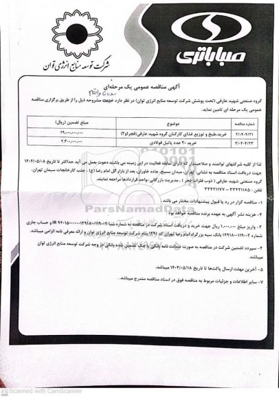 مناقصه عمومی خرید، طبخ و توزیع غذای کارکنان گروه شهید عارفی (فجر 1 و 2)...