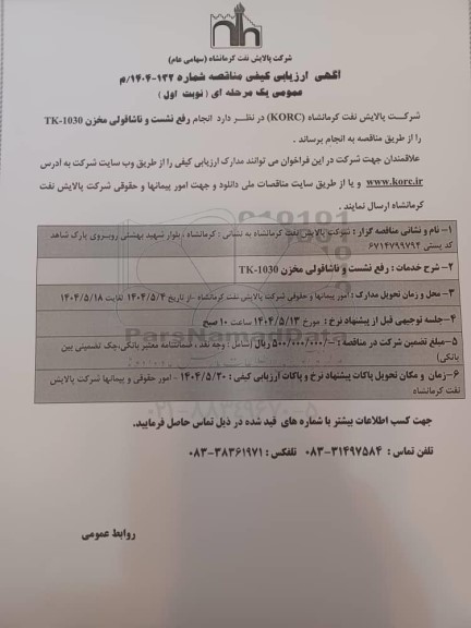 آگهی ارزیابی کیفی مناقصه رفع نشست و ناشاقولی مخزن TK - 1030