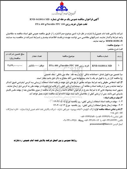 مناقصه عمومی خرید رزین Purolite PPC 100 و PPA 400 