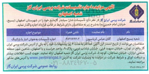  مزایده اجاره تاسیسات شرکت پرسی ایران گاز