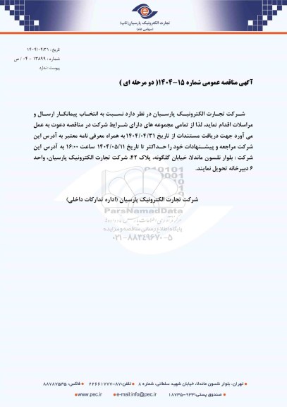 مناقصه عمومی انتخاب پیمانکار ارسال و مراسلات