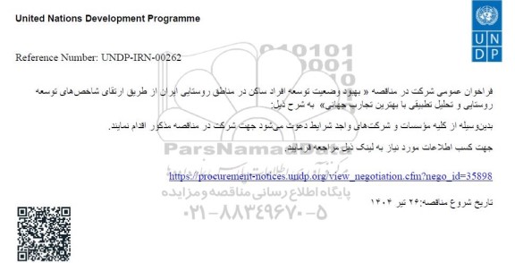 ففرخوان عمومی مناقصه بهبود وضعیت توسعه افراد ساکن در مناطق روستایی...