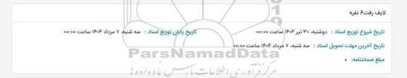 استعلام لایف رفت 6 نفره 
