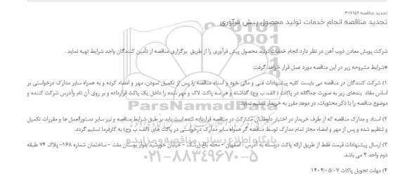 تجدید مناقصه انجام خدمات تولید محصول پیش فرآوری 