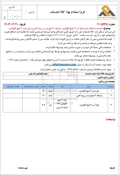 تجدید استعلام خرید لوله آب 2 اینچ گالوانیزه، واسطه 2 اینچ دو سر رزوه آهنی و زانو سایز 2 اینچ گالوانیزه