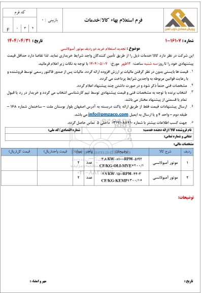 تجدید استعلام خرید دو ردیف موتور آمبولانسی 