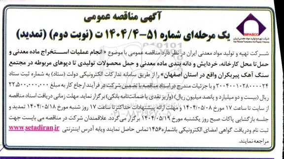 مناقصه انجام عملیات استخراج ماده معدنی و حمل تا محل کارخانه خردایش و دانه بندی ماده معدنی...- نوبت دوم
