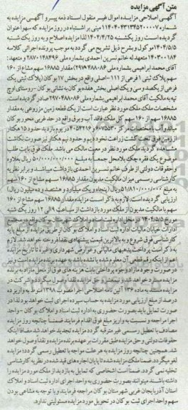 مزایده فروش 16.885 سهم مشاع از 160 سهم یک قطعه زمین مزوعی