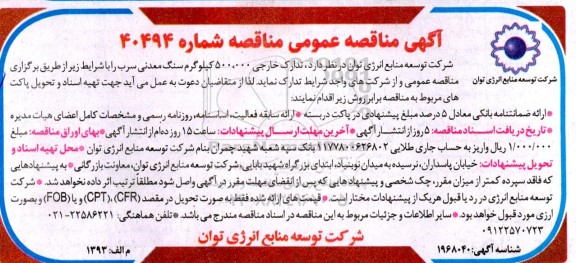 مناقصه عمومی تدارک خارجی 500.000 کیلوگرم سنگ معدنی سرب
