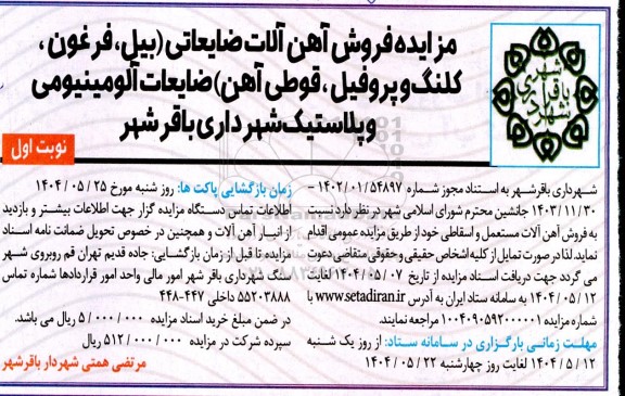 مزایده فروش آهن آلات ضایعاتی (بیل، فرغون، کلنگ و پروفیل، قوطی آهن) ضایعات آلومینیومی و پلاستیک