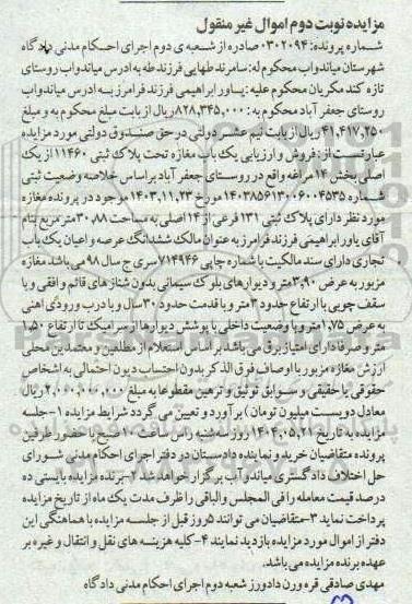  مزایده یک باب مغازه تحت پلاک ثبتی 11460 از یک اصلی - نوبت دوم