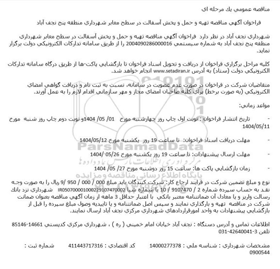 مناقصه تهیه و حمل و پخش آسفالت