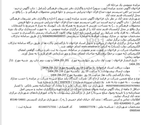 تجدید مزایده اجاره و واگذاری دفتر تشریفات فرهنگی ...نوبت سوم