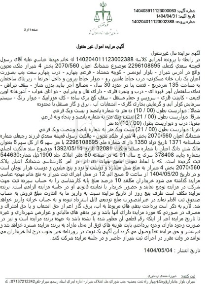 مزایده فروش ملک با پلاک ثبتی 560 فرعی از 2070 اصلی