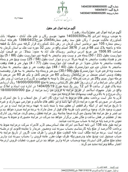 مزایده فروش ششدانگ یک قطعه خانه و باغچه با پلاک ثبتی 68 فرعی از 3876 اصلی