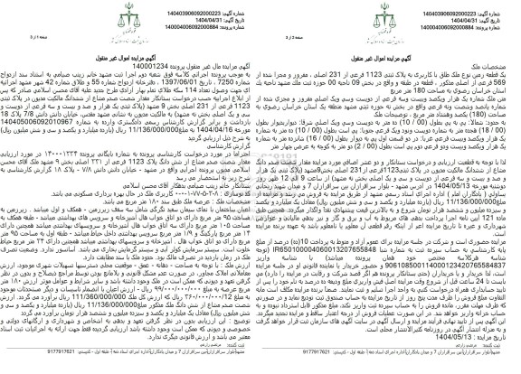 مزایده فروش ملک با پلاک ثبتی 1123 فرعی از 231 اصلی