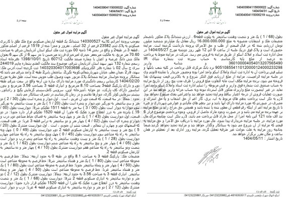 مزایده فروش ششدانگ یک قطعه آپارتمان مسکونی با پلاک ثبتی 23582 فرعی از 32 اصلی