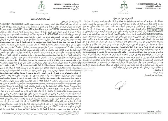 مزایده فروش یک باب آپارتمان مسکونی به مساحت 138.37 مترمربع با پلاک ثبتی 10 فرعی از 5341 اصلی