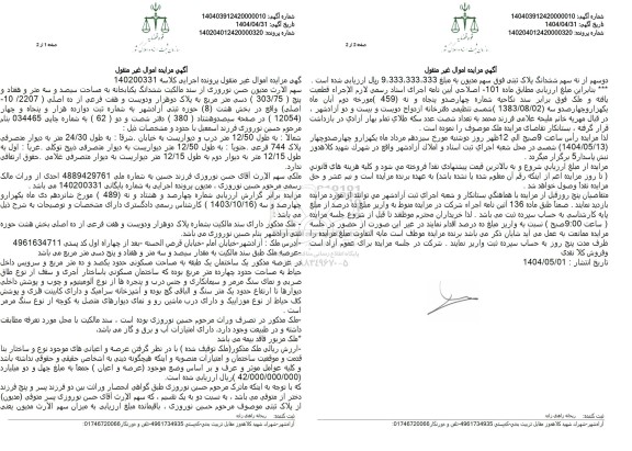 مزایده فروش ششدانگ یک باب خانه با مساحت 303.75 مترمربع با پلاک ثبتی 2207 فرعی از 10 اصلی