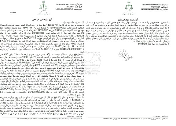 مزایده فروش ششدانگ ملک به مساحت 195 مترمربع با پلاک ثبتی 57  فرعی از 4923 اصلی