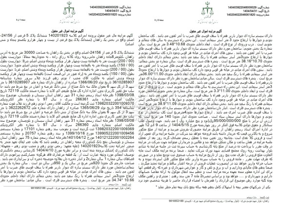 مزایده فروش ششدانگ ملک با مساحت 30000 مترمربع با پلاک ثبتی 5  فرعی از 24156 اصلی