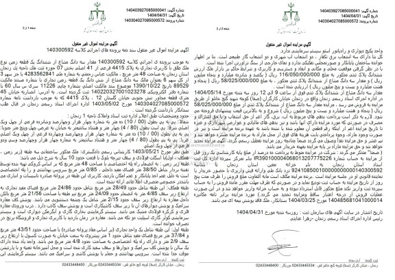 مزایده فروش سه دانگ از ششدانگ یک قطعه زمین با کاربری تجاری با پلاک ثبتی 4415 فرعی از 41 اصلی