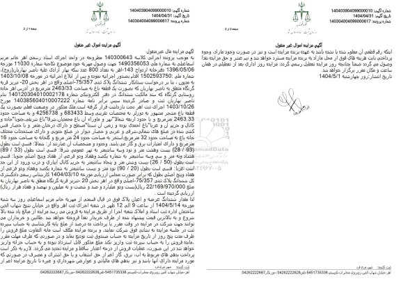 مزایده فروش یک قطعه باغ به مساحت 2463.33 مترمربع با پلاک ثبتی 357 فرعی از 75 اصلی