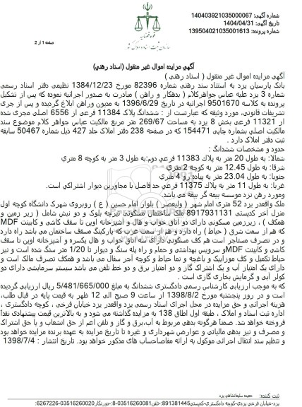 مزایده فروش ملک با مساحت 269.67 مترمربع با پلاک ثبتی 11384 فرعی از 6556 اصلی