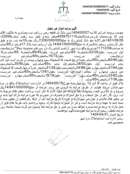 مزایده فروش ششدانگ یک قطعه زمین زراعی به مساحت 11712.08 مترمربع با پلاک ثبتی 17 فرعی از 65 اصلی