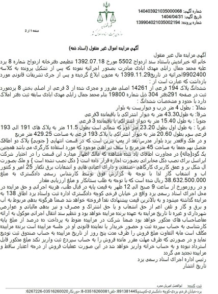 مزایده فروش ملک با مساحت 429.25 مترمربع با پلاک ثبتی 194 فرعی از 14361 اصلی
