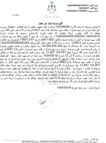 مزایده فروش ملک با پلاک ثبتی 4437 فرعی از 6 اصلی