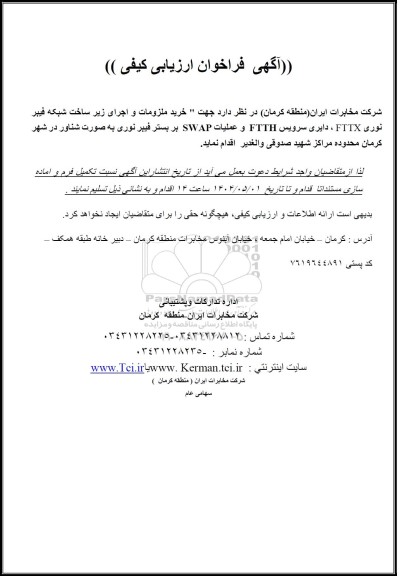 فراخوان ارزیابی کیفی خرید ملزومات و اجرای زیرساخت شبکه فیبر نوری 