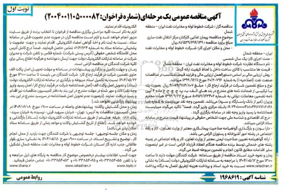 مناقصه عمومی پیمان غذایی کارکنان مرکز انتقال نفت ...