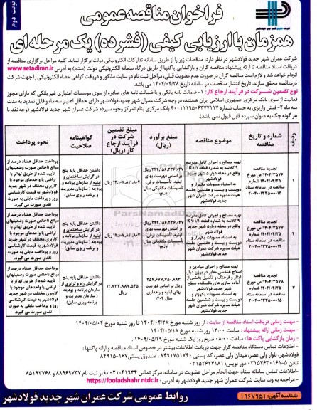 فراخوان مناقصه تهیه مصالح و اجرای کامل مدرسه 9 کلاسه ... - نوبت دوم 