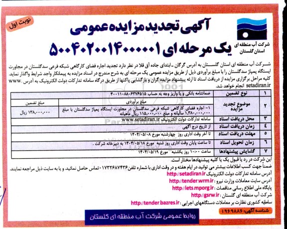 تجدید مزایده اجاره فضای کارگاهی شبکه فرعی ..
