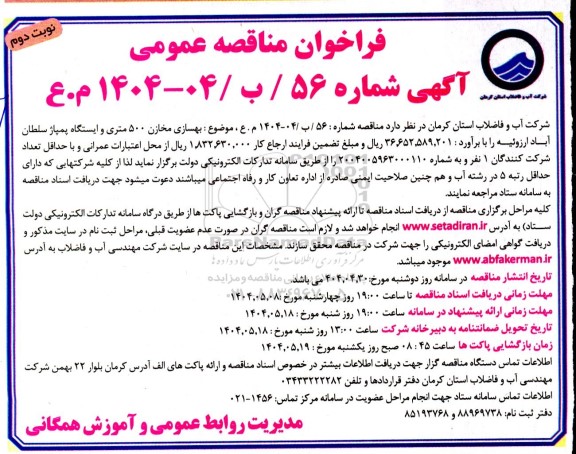 مناقصه بهسازی مخازن 500 متری و ایستگاه پمپاژ...- نوبت دوم 
