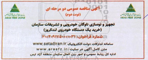 مناقصه تجهیز و نوسازی ناوگان خودرویی و تشریفات سازمان (خرید یک دستگاه خودروی لندکروز) - نوبت دوم 