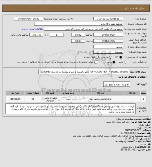 استعلام P/F VOLVO PENTA DIESEL ENGINE (طبق لیست و شرح پیوست درخواست-0350069)