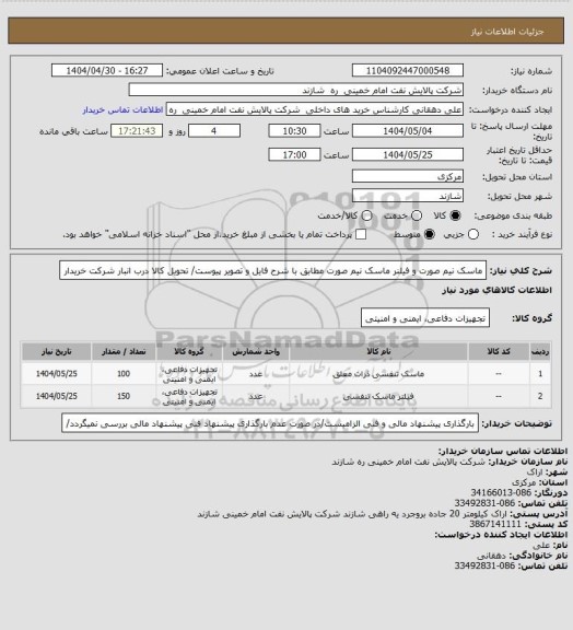 استعلام ماسک نیم صورت و فیلنر ماسک نیم صورت مطابق با شرح فایل و تصویر پیوست/ تحویل کالا درب انبار شرکت خریدار
