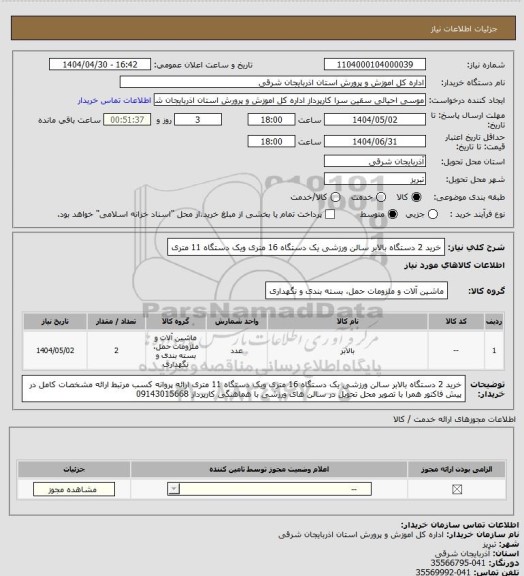 استعلام خرید 2 دستگاه بالابر سالن ورزشی یک دستگاه 16 متری ویک دستگاه 11 متری