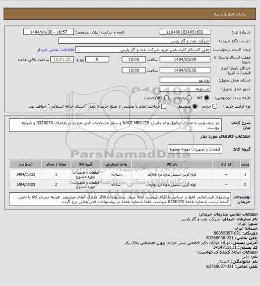 استعلام دو ردیف پایپ با متریال اینکونل و استاندارد NACE MR0175 و سایر مشخصات فنی مندرج در تقاضای 0330070 و شرایط پیوست