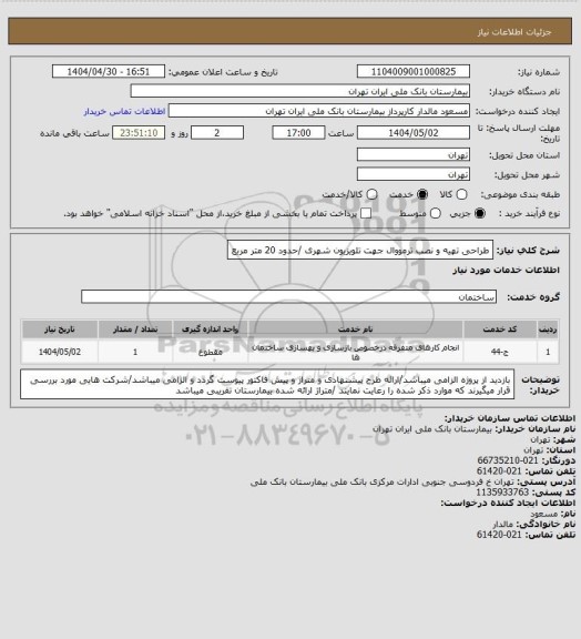استعلام طراحی تهیه و نصب ترمووال جهت تلویزیون شهری /حدود 20 متر مربع