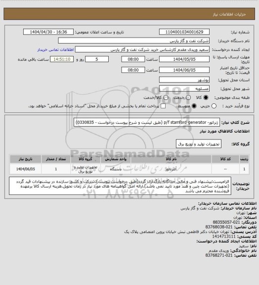 استعلام ژنراتور- p/f stamford generator (طبق لیست و شرح پیوست درخواست - 0330835)