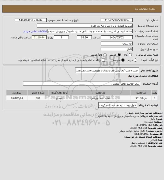 استعلام خرید و نصب کف پوش فضای روباز با دورچین چمن مصنوعی